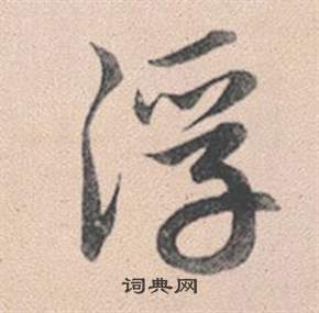 灵隐大川济禅师塔铭