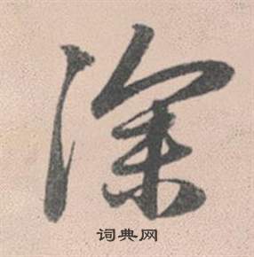 灵隐大川济禅师塔铭