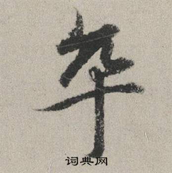 赵孟頫写的卒 赵孟頫秋兴赋中卒的写法