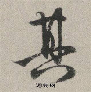 赵孟頫秋兴赋中其的写法