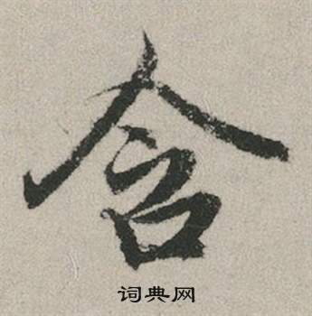 赵孟頫写的含 赵孟頫秋兴赋中含的写法