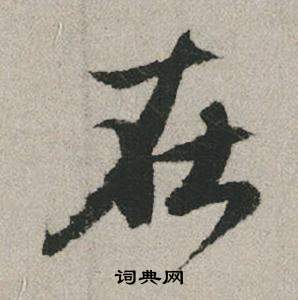 赵孟頫秋兴赋中在的写法