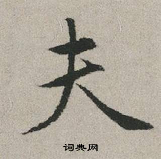 赵孟頫写的夫 赵孟頫秋兴赋中夫的写法