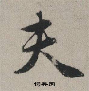 赵孟頫写的夫 赵孟頫秋兴赋中夫的写法