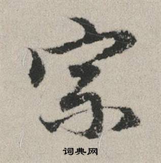 宗字行书写法_宗行书怎么写好看_宗书法图片_词典网