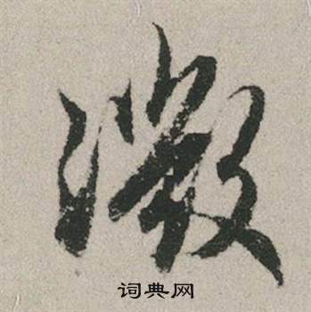 微行書書法字典