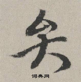 赵孟頫写的弁