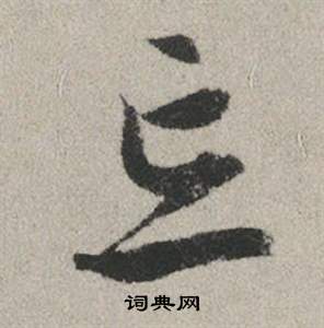 赵孟頫秋兴赋中忘的写法