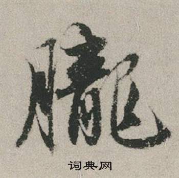 朧怎么写好看,朧书法图片