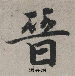 赵孟頫秋兴赋中晉的写法