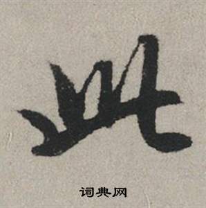 赵孟頫秋兴赋中此的写法