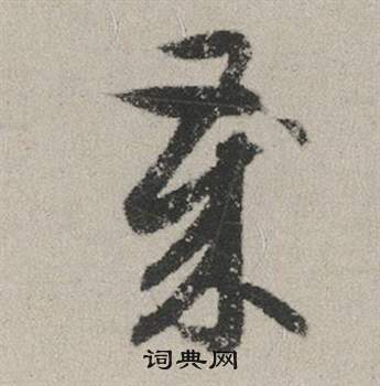 赵孟頫写的歲 赵孟頫秋兴赋中歲的写法