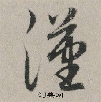 赵孟頫写的漢 赵孟頫写的漢