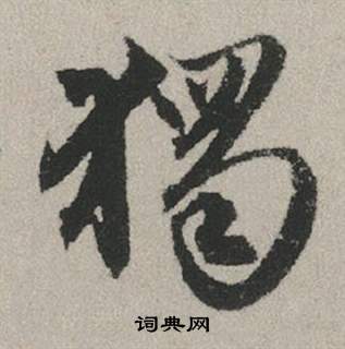 赵孟頫写的獨