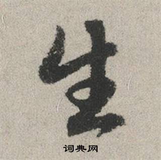 赵孟頫秋兴赋中生的写法