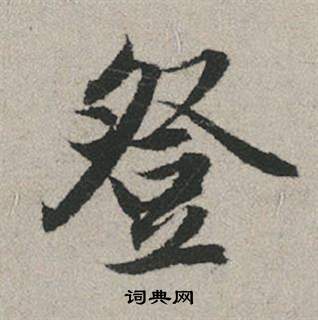 赵孟頫秋兴赋中登的写法