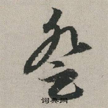 赵孟頫秋兴赋中登的写法