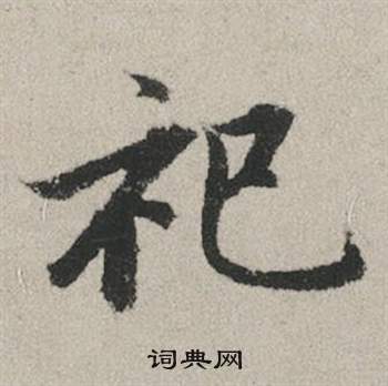 祀怎么写好看,祀书法图片