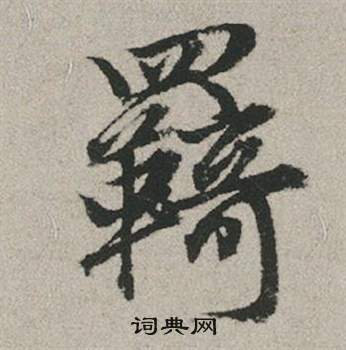 羈怎么写好看,羈书法图片