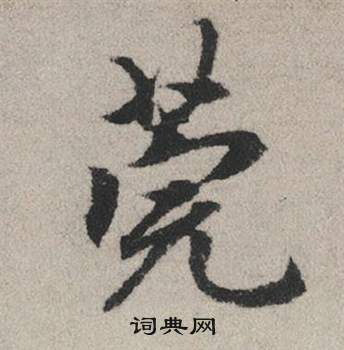 莞怎么写好看,莞书法图片