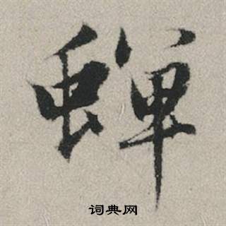 赵孟頫秋兴赋中蟬的写法