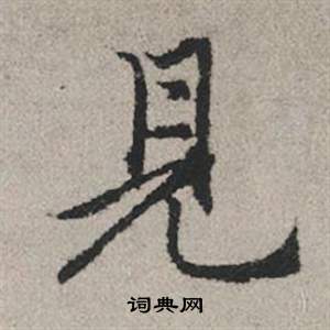 赵孟頫写的見 赵孟頫秋兴赋中見的写法