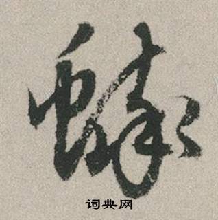蟀怎么写好看,蟀书法图片