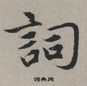 赵孟頫写的詞 赵孟頫秋兴赋中詞的写法