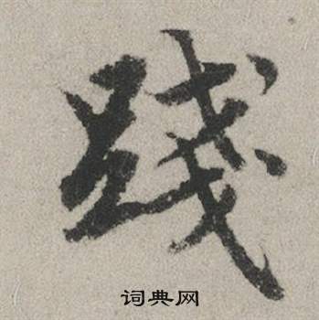 踐怎么写好看,踐书法图片