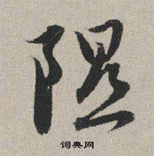 隰怎么写好看,隰书法图片