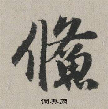 鯈怎么写好看,鯈书法图片
