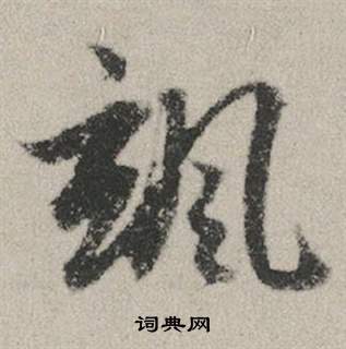 赵孟頫写的颯 赵孟頫秋兴赋中颯的写法