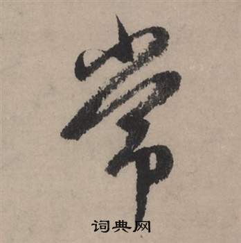 赵孟頫秋声赋中常的写法