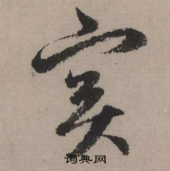 實字行書寫法_實行書怎麼寫好看_實書法圖片_詞典網