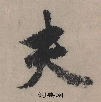 赵孟頫写的夫 赵孟頫秋声赋中夫的写法