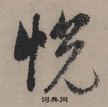 悅怎么写好看,悅书法图片