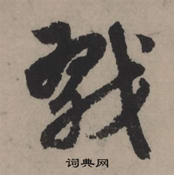 戳怎么写好看,戳书法图片