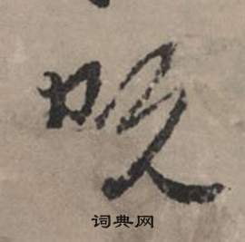 赵孟頫秋声赋中既的写法