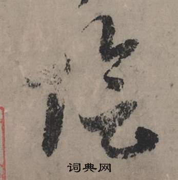 赵孟頫秋声赋中陰的写法