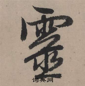 灵行书书法字典