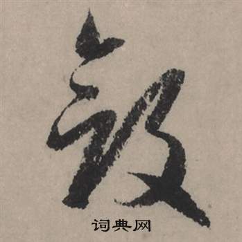 斂怎么写好看,斂书法图片