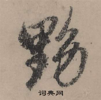 黟怎么写好看,黟书法图片