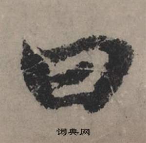 赵孟頫秋声赋中曰的写法