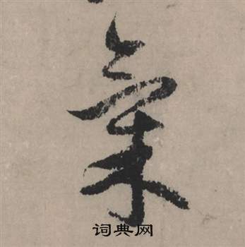 赵孟頫写的氣 赵孟頫秋声赋中氣的写法