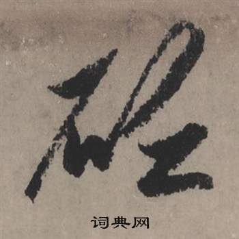砭怎么写好看,砭书法图片