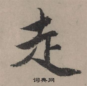 赵孟頫写的走 赵孟頫秋声赋中走的写法