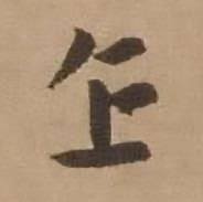 企怎么写好看,企书法图片