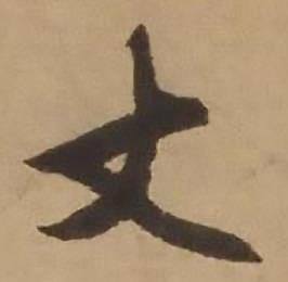 赵雍鄣南八咏诗卷中丈的写法