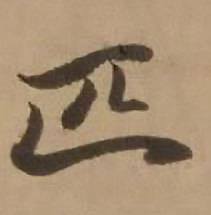 匹怎么写好看,匹书法图片