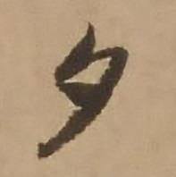 赵雍写的夕 赵雍鄣南八咏诗卷中夕的写法